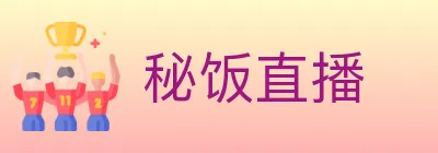 秘饭直播 logo